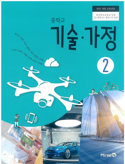 중학교 기술가정 2 미래엔 윤인경 교과서 15개정