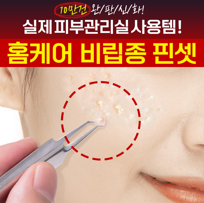 홈케어 비립종 핀셋, 1개