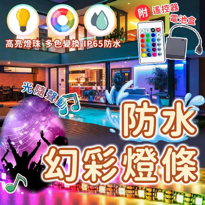 幻彩燈條 氣氛燈 軟燈條 防水 七彩 贈電池盒 贈遙控器, 1個, RGB24鍵防水燈條 (不可串接),5米