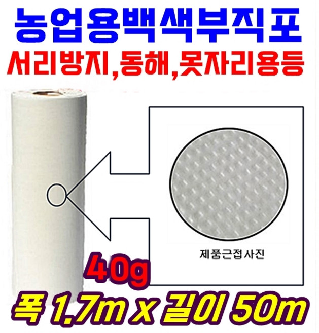 농자재-서리방지 부직포 40g 폭170cm 길이50m백색 못자리 마늘 양파 월동 보온 냉해 방지 UV첨가, 1개