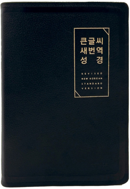 고급 프리미엄 큰글자 새번역성경 천연가죽 대단본 무지퍼 RN72EWF 검정색상, 1개