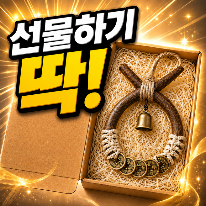9위 - 서온리 정성이 담긴 고급 포장 집들이 선물 개업 선물 현관 장식 문종 코뚜레, 재물운 엽전 종