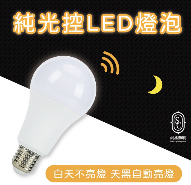 尚丞照明 純光控LED燈泡 天黑自動亮燈, 1個, 純光控-9w,白光