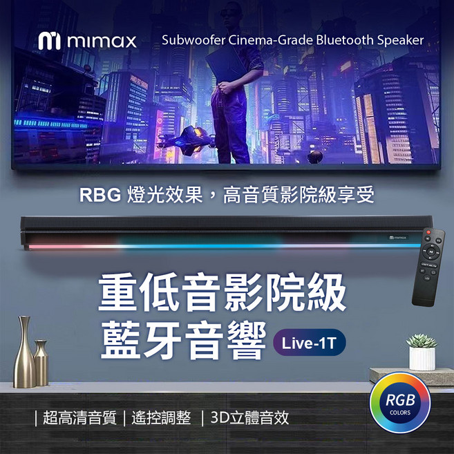 mimax 重低音家庭影院藍牙音響 RGB炫彩燈光 3D立體環繞音效 無線遙控 家庭劇院組, Live-1T, 黑色