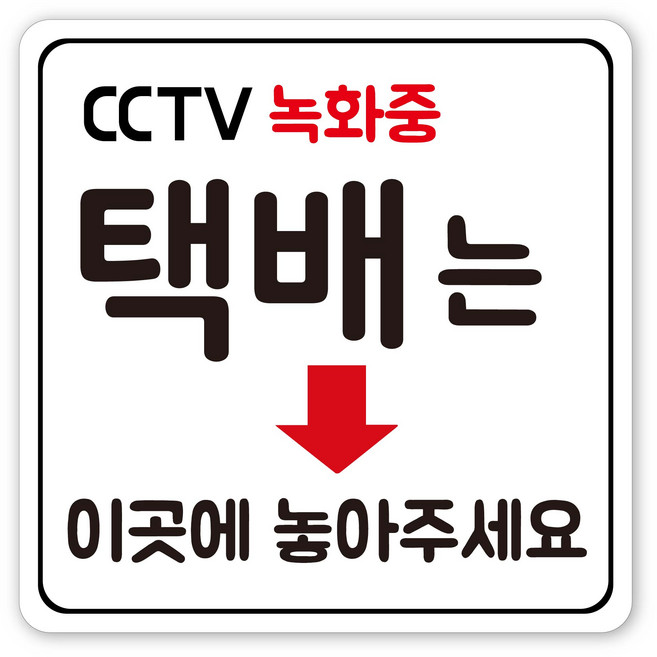 음식점 사무실 생활 안내 표지판, 1개, 택배 두는 곳 택배는 여기에
