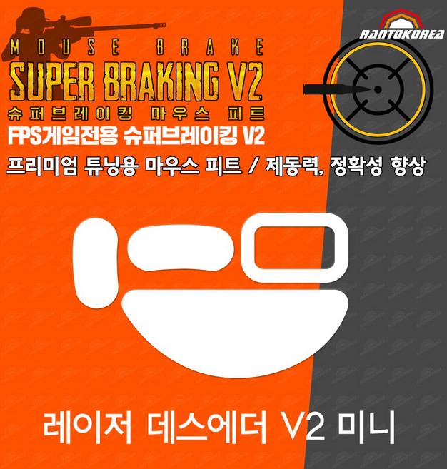 레이저 데스에더 V2 미니 / RAZER DeathAdder V2 Mini 슈퍼브레이킹 마우스 피트 / 기본 마우스 피트 교체용