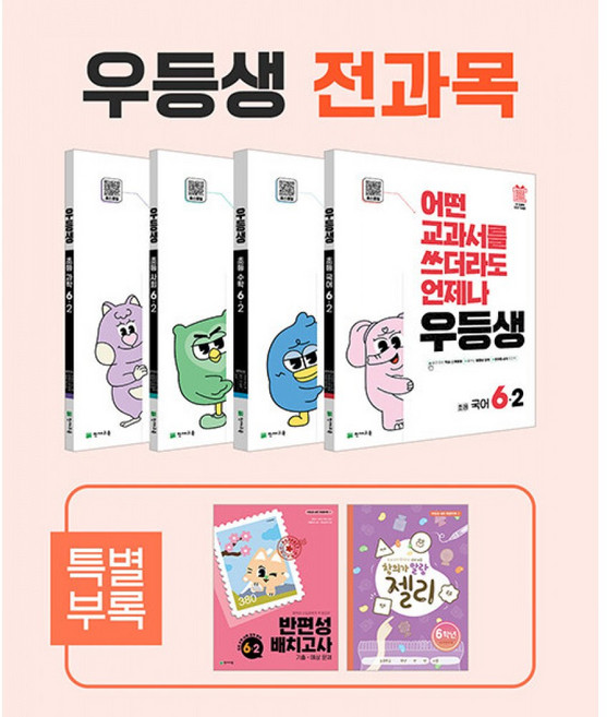 우등생 해법 초등 전과목 6-2 세트(2025):어떤 교과서를 쓰더라도 언제나, 국어, 초등학교 6학년