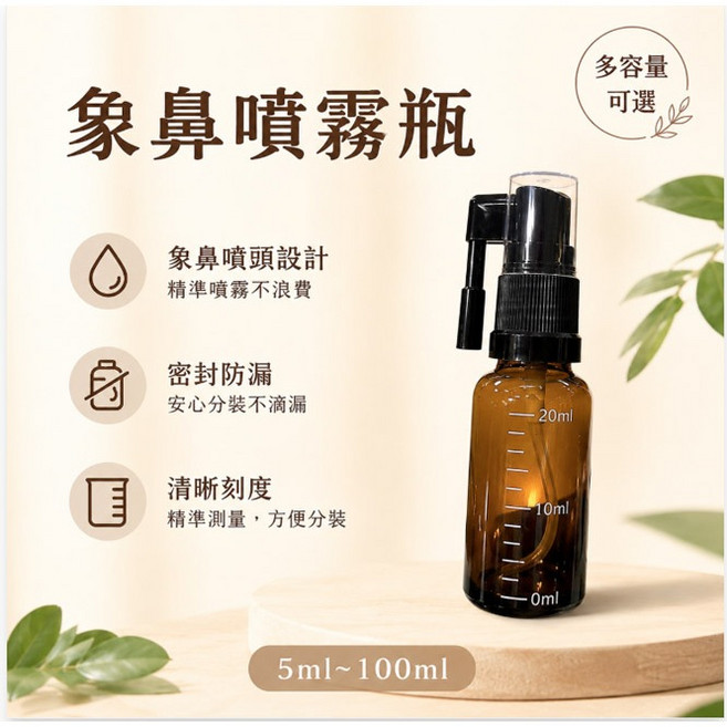 玫瑰海 象鼻噴霧瓶 刻度精油瓶, 1個, 20ml,素面瓶身