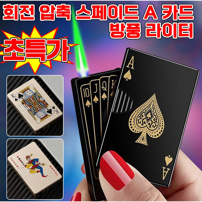 [남자 생일선물 추천] 1/1+1 회전 압축 스페이드 A 카드 방풍 라이터 터보 카드 라이타 고급 전기 미니 점화기 전자 트럼프 카드 점화기 휴대편리 포장증정, 1개, 골드 스페이드 에이스