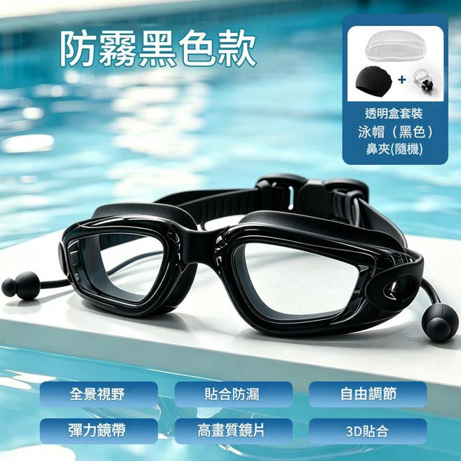 成人防霧防水泳鏡 競速訓練款 3D貼合防漏 附耳塞 高品質鏡片, 防霧方框黑色泳鏡 套裝, 1個