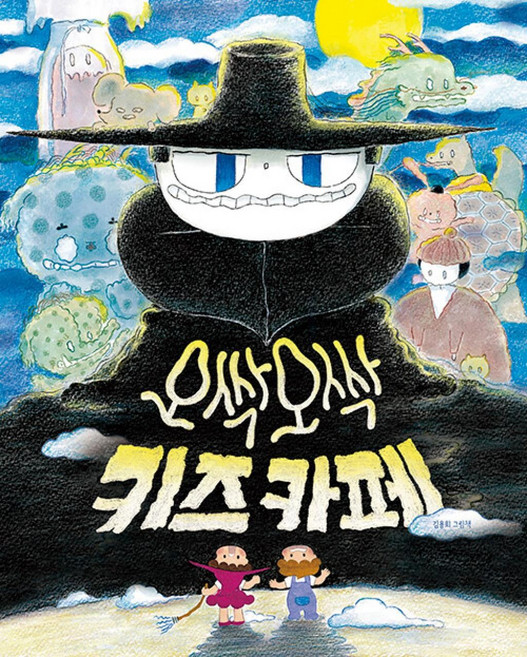 오싹오싹 키즈 카페, 책읽는곰, 김용희, 상세내용 참조