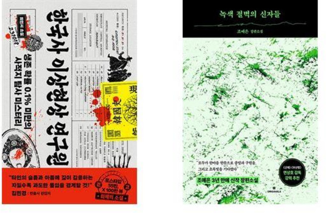 8위 - (한국 호러 미스터리) 한국사 이상현상 연구원+녹색 절벽의 신자들 (전2권), 최인서, 다이브
