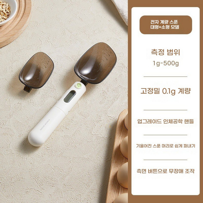 0.1g 정밀 저울 디지털 스푼 저울 전자계량스푼 LCD 디스플레이 이유식 계량 주방 계량 도구 세트(내구성 충전식 초보 엄마 필수템), 하얀색