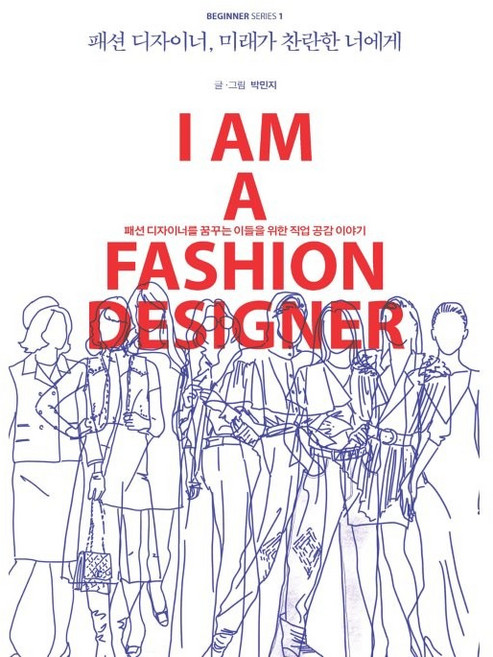 패션 디자이너 미래가 찬란한 너에게:패션 디자이너를 꿈꾸는 이들을 위한 직업 공감 이야기, 크루, 박민지