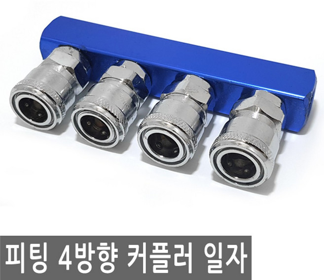 피팅 퀵 에어 커플러 4구 일자 연결 카풀러 4방향 에어건 밸브 플러그 연결 니플 에어 물 PVC호스 valve, PT205.선택 - 에어 퀵 커플러 일자 4방향, 1개