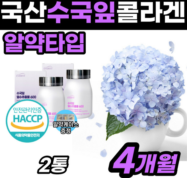 [프리미엄] 국내산 식용 수국잎 추출물 하이드란제놀 단기간 중년 술살 똥배 빼기 식욕 억제 여름 준비 여자 여성 두달 단기간 허리 엉덩이 허벅지 팔뚝 살빼기 수궁잎 수국입 수극잎, 2개, 60정