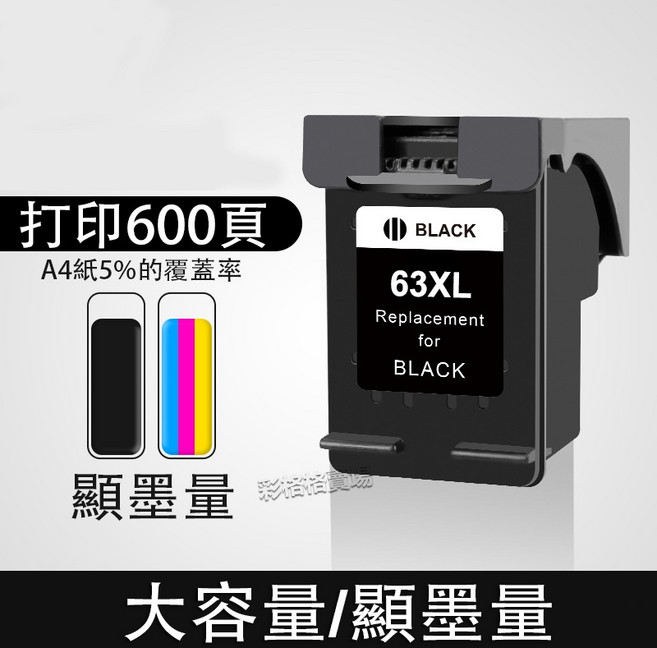 63XL 高容量墨水匣 適用於 HP 1110 1112 2130 3630 3830 4650 印表機, 63XL黑色（600頁）, 1個