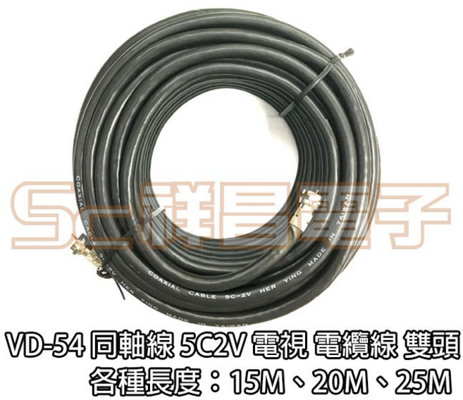祥昌電子 VD-54 同軸線 5C2V 電視電纜線 雙頭, 1個, 15米 (15M)