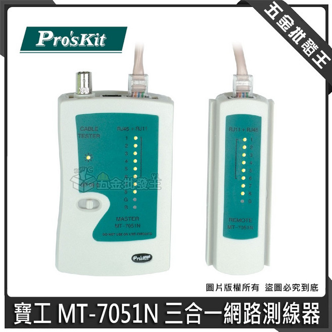 寶工 MT-7051N 三合一網路測線器, 1個