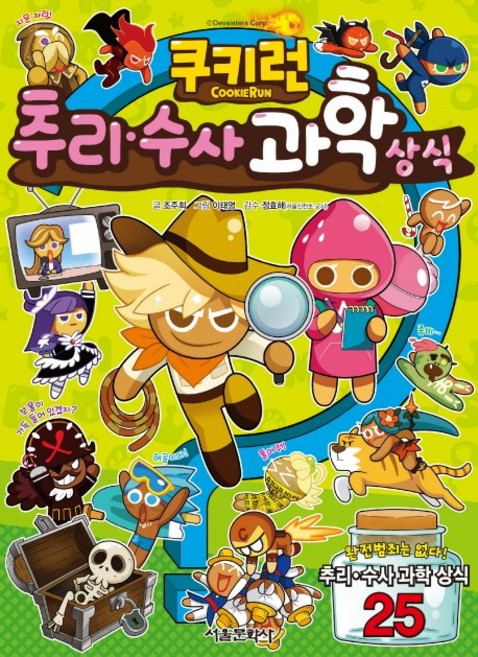 쿠키런 추리수사 과학 상식, 서울문화사, 상세내용 참조