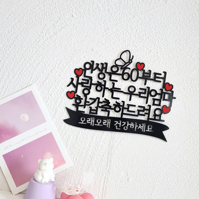 엄마 환갑 케이크토퍼 인생은60부터 문구, 1개
