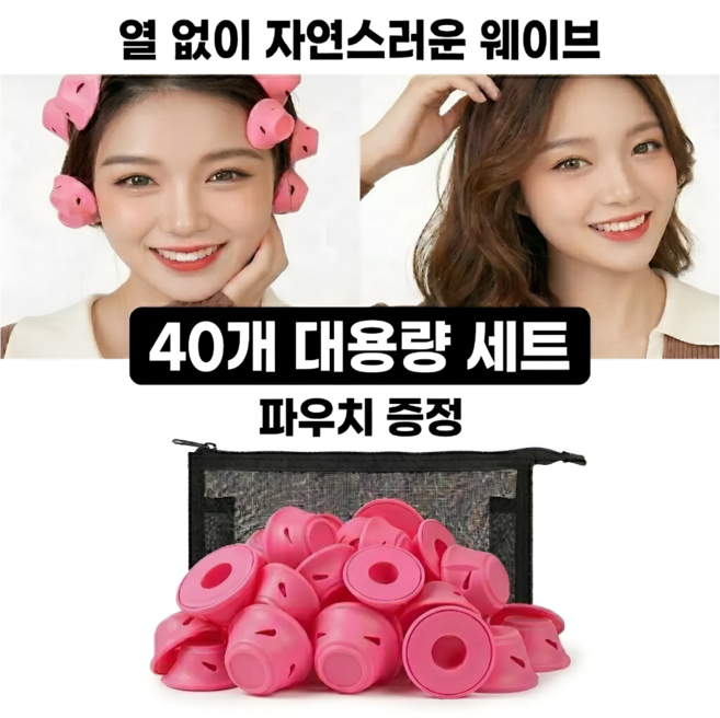 무열 헤어롤 세트 열없이 웨이브 / 보관 파우치 포함 (40개) 데르시, 40개, 가성비 대용량 대20+소20 (파우치 포함)
