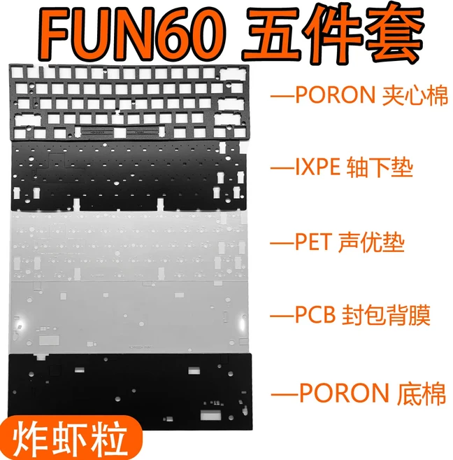 몬스긱 FUN60 HE 스위치 키보드 (남향 RGB 버전)는 사운드 폼 팩 포론 플레이트 IXPE 패드 및 시트를 사용, 01 Fun60 ultra foampack