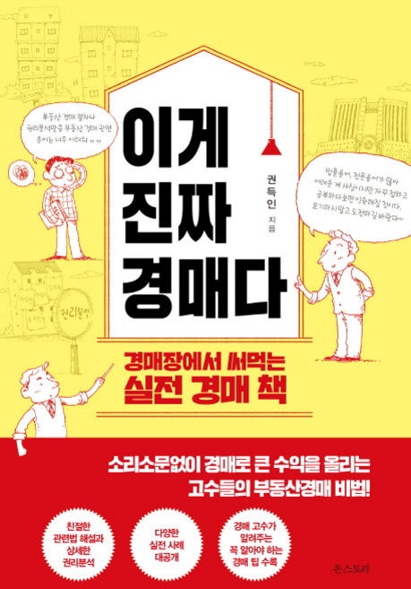 이게 진짜 경매다:경매장에서 써먹는 실전 경매 책, 온스토리, 권득인