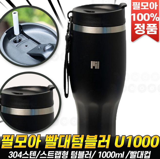 로코스나인 필모아 스트랩텀블러 U1000 VER2..0 스텐 1L 대용량 보온 보냉 물병 스트랩 보틀 콜드컵 빨대 컵 스텐 텀블러 1000ml [로코스나인], U1000_2.0_샌드, 1개