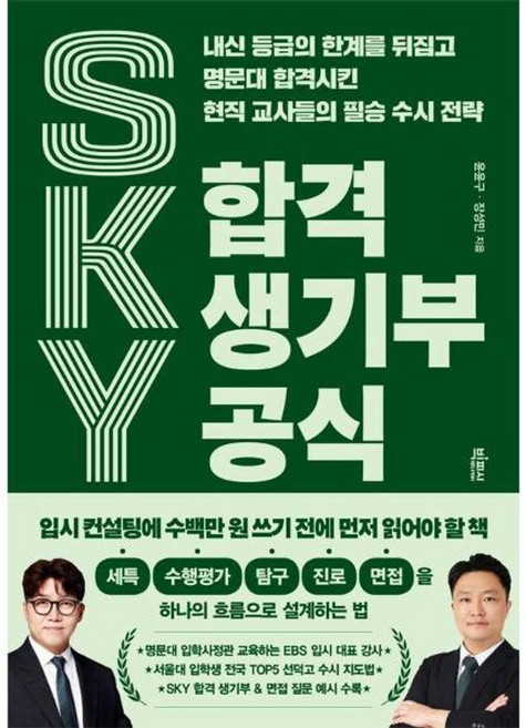 7위 - 빅피시 SKY 합격 생기부 공식, 단품, 단품