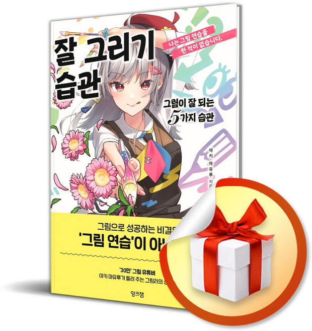 잘 그리기 습관 (이엔제이 전용 사 은 품 증 정)
