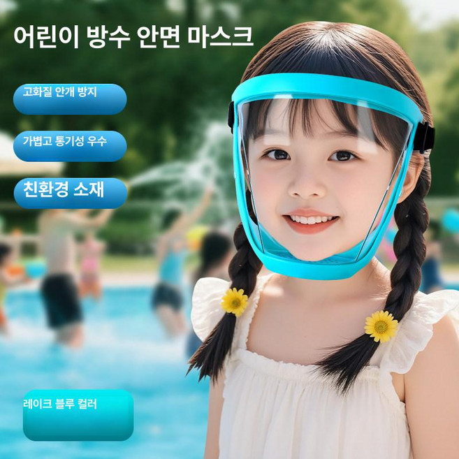 방수 물놀이 고글 워터밤 보안경 투명 안경 흠뻑쇼 눈보호, 1개, 어린이 레이크블루 1개