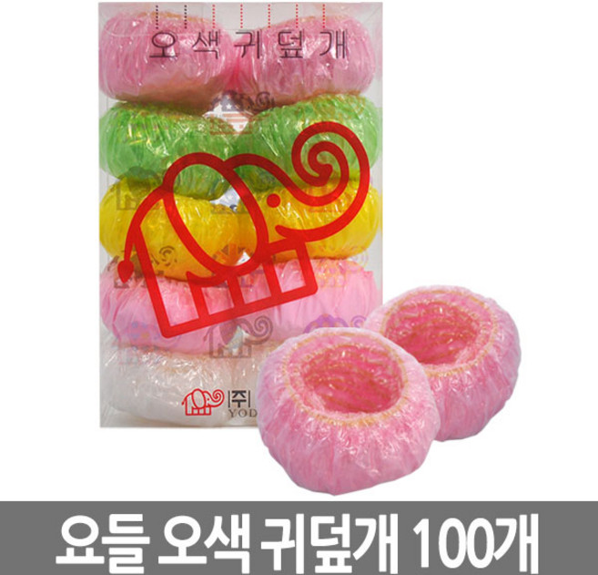 요들 오색 귀덮개/오색귀덮개/요들/미용잡화/파마귀덮개/염색귀덮개, 1세트, 골고루