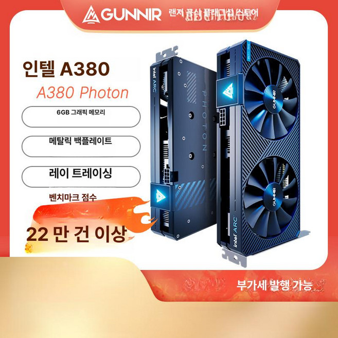 arcb580 전문가용 게임용 arcb580성능 최신형 냉각팬 게이밍, 6GB, Arc A380 Photon 1650