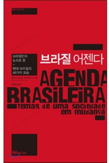 브라질 어젠다:브라질인의 눈으로 본 현대 브라질의 48가지 모습, 세창미디어, 릴리아 모리츠 쉬바르츠  저