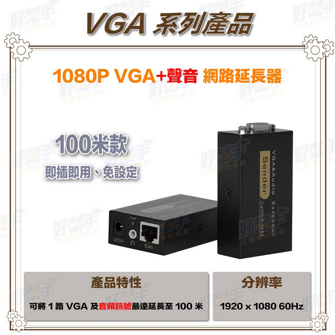 HD-VGA100A_100米 1080P VGA 聲音網線延長器, 1個, 含稅價(需備註統編), 含稅價(需備註統編)