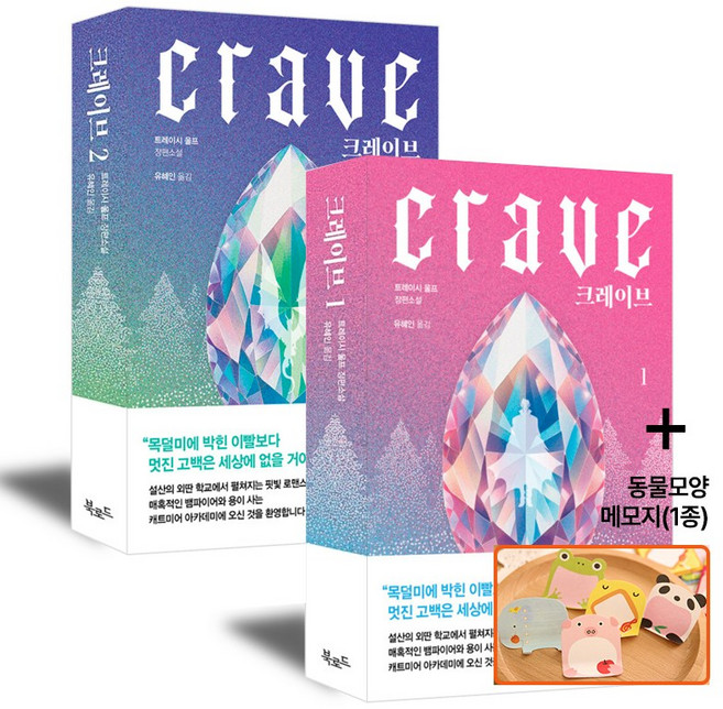 [세트] 크레이브 1 2권, 북로드, 트레이시 울프