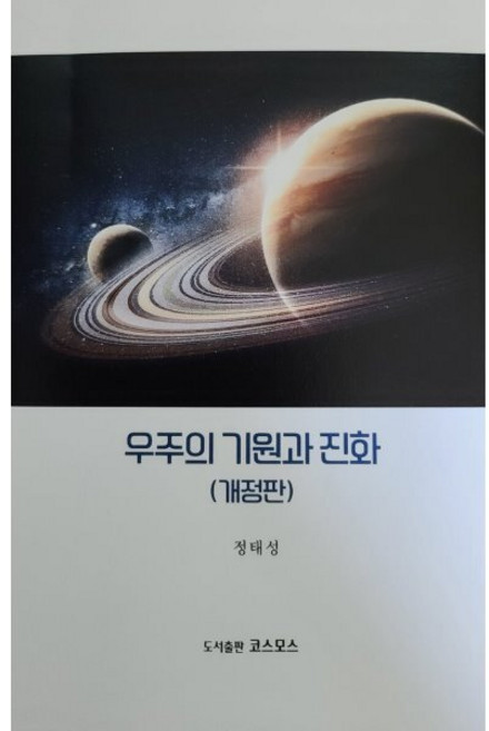 우주의 기원과 진화, 코스모스, 정태성