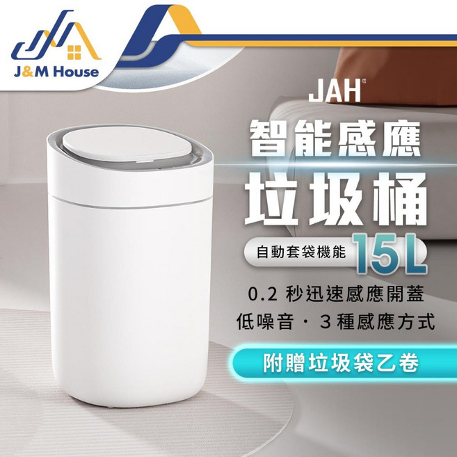 JAH 智能感應垃圾桶 15L