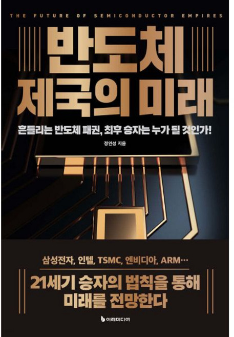 반도체 제국의 미래이레미디어302722