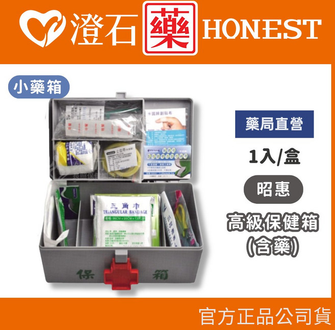 昭惠 居家保健箱 急救箱 醫藥箱 防災 澄石藥局, 1個, 高級保健箱 (含藥) 小
