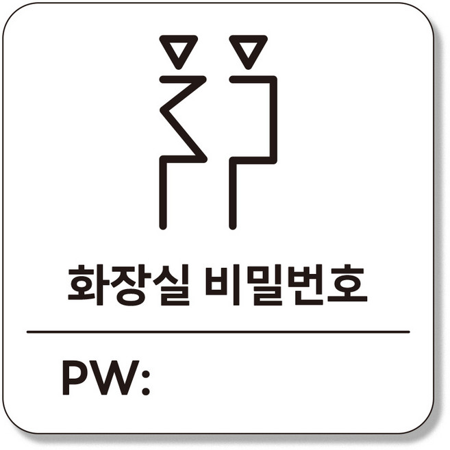 인싱글즈 부착형 생활문구 팻말 포맥스 안내판 표지판, 1개, 화장실 비밀번호