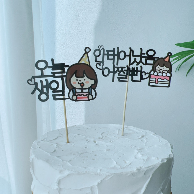 써봄324. 캐릭터 케이크 미니 메세지픽 케이크토퍼 생일축하 퇴사 기념일 축하, 멋진우리아들