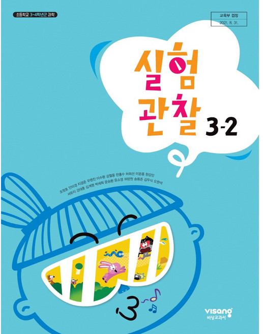 초등학교 교과서 3학년 2학기 실험관찰 3-2 조정호 비상, 1개