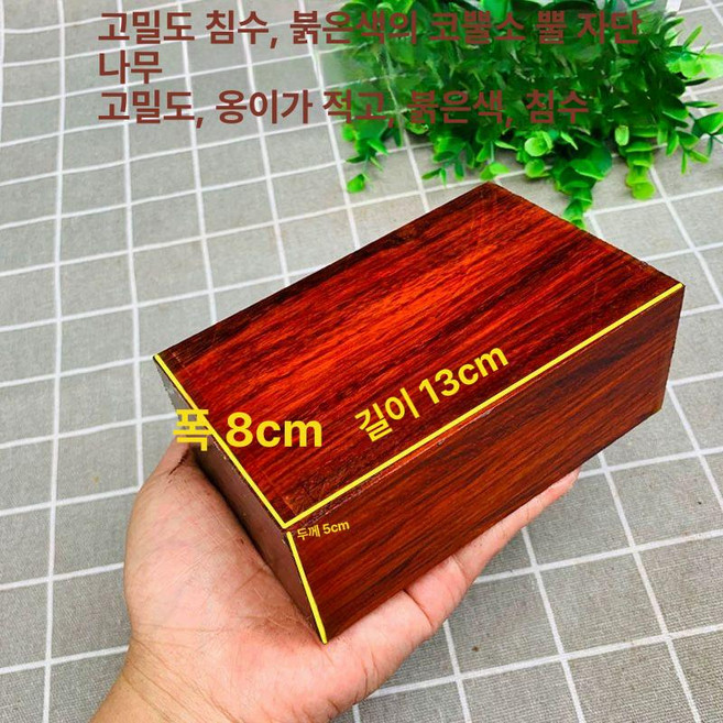 유창목 각재 희귀 홍단 공예 회양목 자단 적삼목 판재, 1개, 고밀도 라이노 13x8x5cm