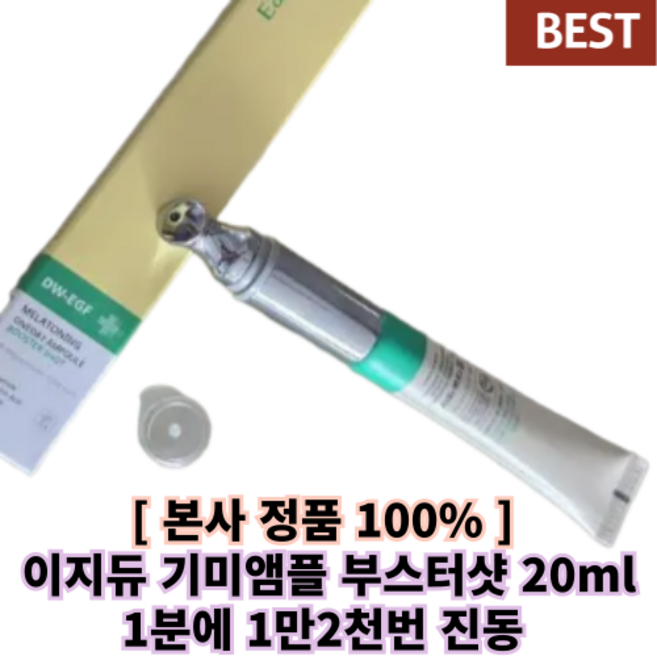 # 정품 # 기미앰플 부스터샷 / 기미 리프팅 주름 트리플 케어 / 미세 진동 / 흡수력 2배 / 홈케어 탄력, 1개, 20ml