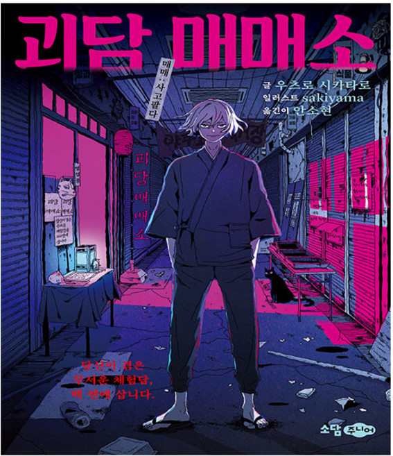 소담주니어. 괴담 매매소 + 사은품