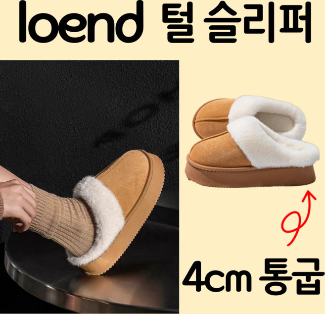 로엔드 따뜻한 어그 실내화 털슬리퍼