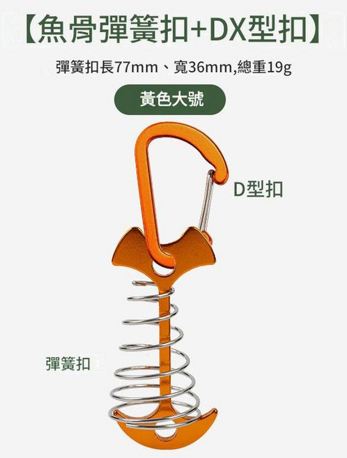 柏竣 戶外加長彈簧魚骨地釘 露營天幕帳篷配件, 加長彈簧魚骨釘金色 4號扣金, 1個