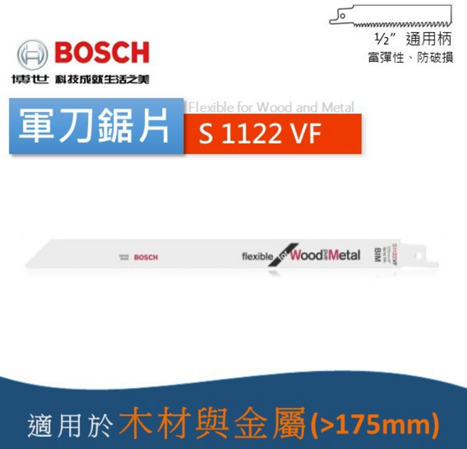 博世 S511DF / S922VF / S1122VF / S1222VF 軍刀鋸片 木材 金屬 雙用 - 原廠公司貨, 1個, S 1122 VF (一包5入）,含稅附發票